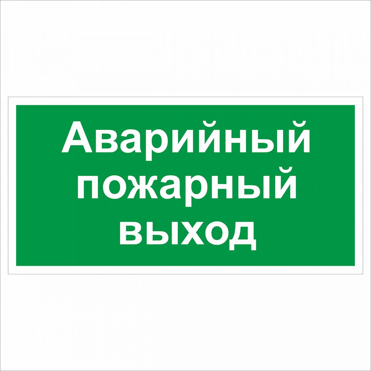 Знак аварийного выхода картинка